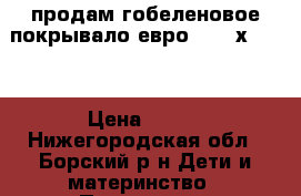 продам гобеленовое покрывало евро[ -200х240]. › Цена ­ 700 - Нижегородская обл., Борский р-н Дети и материнство » Постельные принадлежности   . Нижегородская обл.